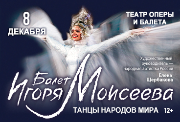 Балет Игоря Моисеева