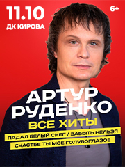 Артур Руденко 11.10.2025 г г.Копейск