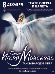 Балет Игоря Моисеева