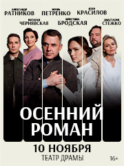 Осенний роман