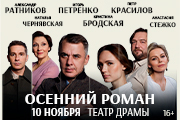 Осенний роман