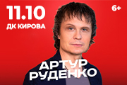 Артур Руденко 11.10.2025 г г.Копейск