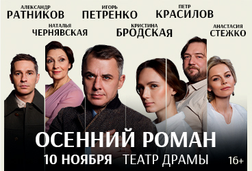 Осенний роман