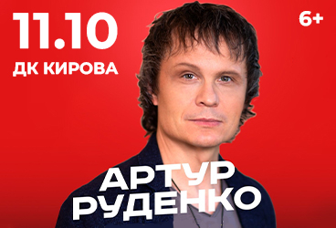 Артур Руденко 11.10.2025 г г.Копейск
