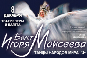 Балет Игоря Моисеева